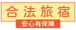 合法民宿